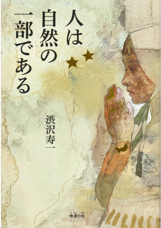 人は自然の一部である 書影